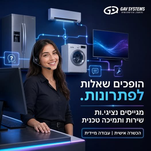 דרוש/ה נציג/ת שירות ותמיכה טכנית בחיפה