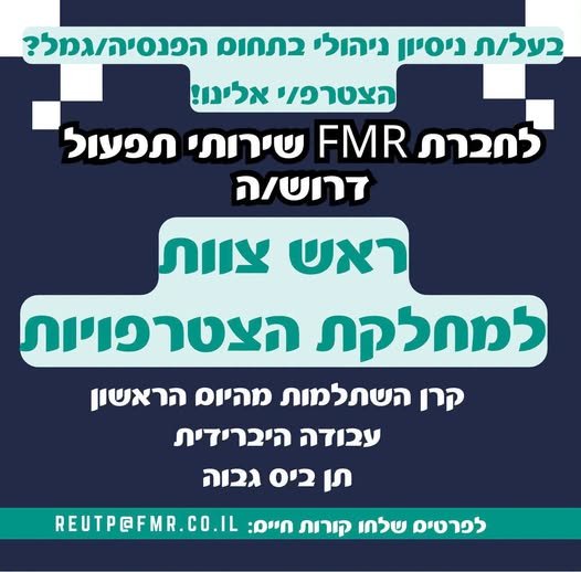 דרוש/ה ראש צוות למחלקת הצטרפויות בדרום