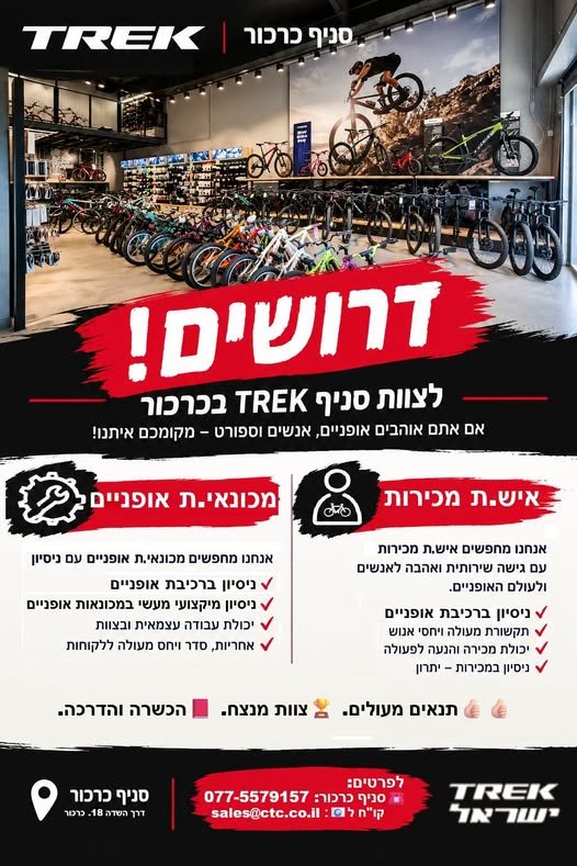 דרושים לנו ב Trek ישראל, סניף כרכור א