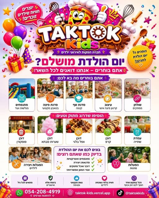דרוש/ה להפוך את יום ההולדת של הילדים לחוויה שהם לא ישכחו בחדרה