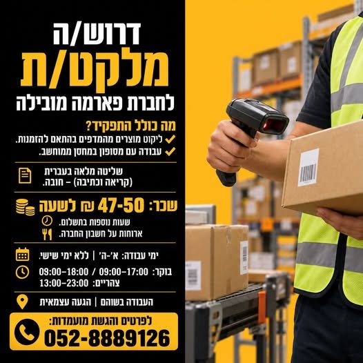 דרוש/ה מלקט/ת בשוהם