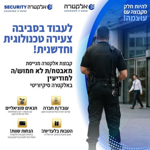 דרוש/ה מאבטח/ת לא חמוש/ה למודיעין באלקטרה סיקיוריטי הצטרפו לקבוצה עוצמתית בתחום האבטחה