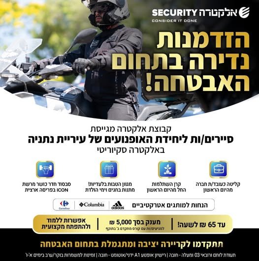 דרוש/ה סיירים/ות ליחידת האופנועים של עיירת נתניה באלקטרה סקיוריטי הצטרף/י לצוות שלנו ופתח/י בקריירה יציבה ומתגמלת בתחום האבטחה