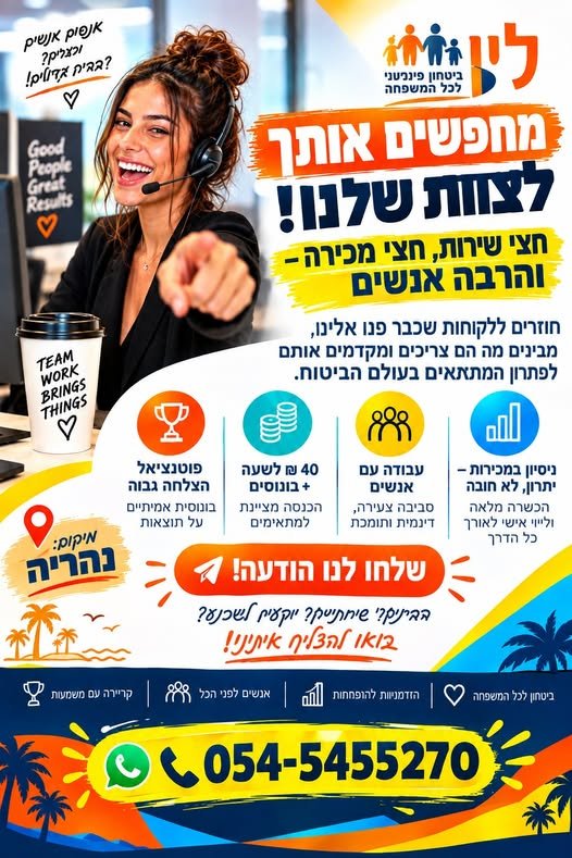 דרוש/ה איש/אשת מכירות טלפוני/ת בנהריה