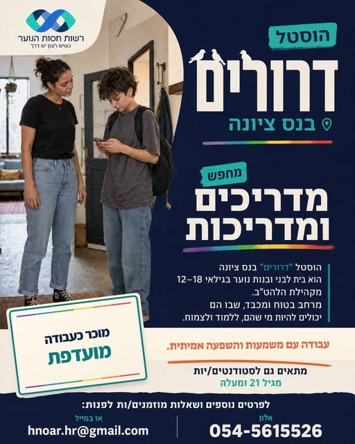 דרושים מדריכים ומדריכות עם חיבור אמיתי לעולם הנוער, רגישות גבוהה ורצון עמוק לעשות טוב בנס ציונה