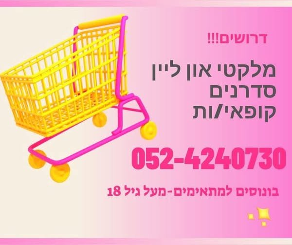 דרושים!!! מלקטי און ליין סדרנים קופאי/ות 4 