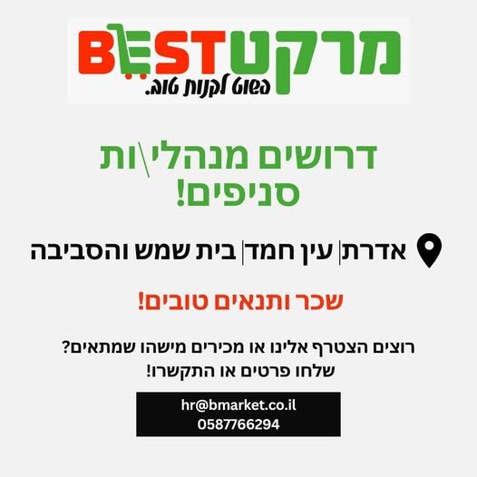 דרוש/ה מנהלי/ות סניפים מנוסים להצטרף לרשת ולנהל את הפעילות השוטפת בסניפים שלנו באזור: אדרת ועין חמד ובית שמש והסביבה מה אנחנו מחפשים