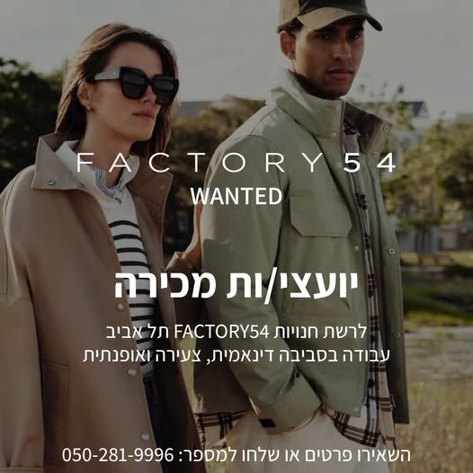 דרוש/ה אותך! רוצים לעבוד בסביבה אופנתית ומלאת חיים? אנחנו מגייסים צוותי ניהול ומכירה לחנות FACTORY 54 TLV
