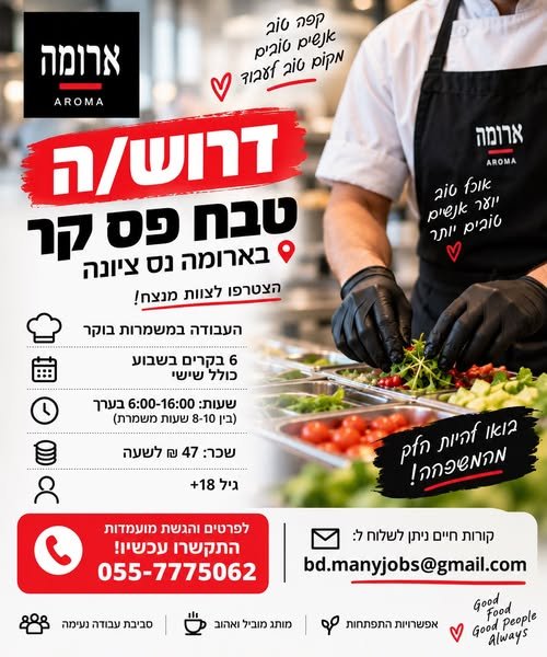 דרוש/ה טבח/ית פס קר לארומה נס ציונה