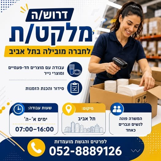 דרוש/ה מלקט/ת בתל אביב