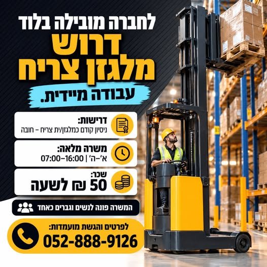 דרוש/ה מלגזן/ית צריח – לוד לחברה מובילה דרוש/ה מלגזן/ית צריח לעבודה באתר החברה
