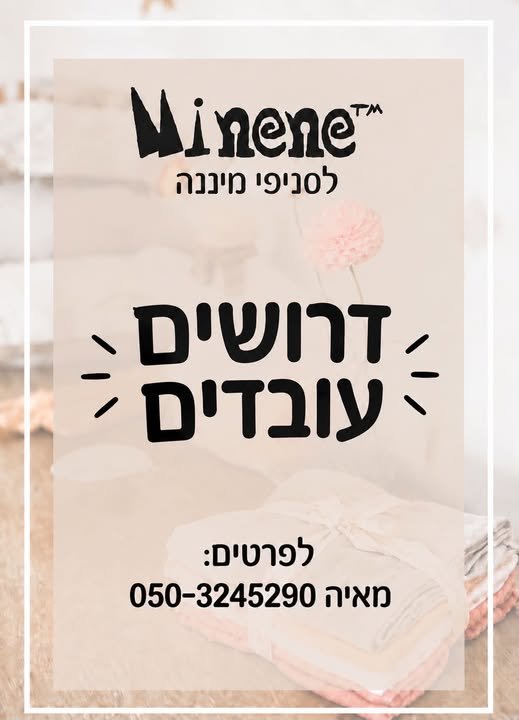 דרושים עובדים אם את אוהבת אנשים ושירות בעלת אוריינטציה מכירתית אחראית, אנרגטית ומלאת מוטיבציה בשפלה