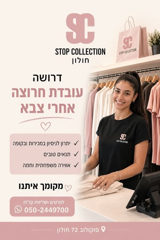 דרוש/ה וצר / יתרון לניסיון במכירות ובקופה / בחולון