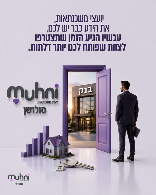 דרוש/ה יועץ/ת משכנתאות בפתח תקווה