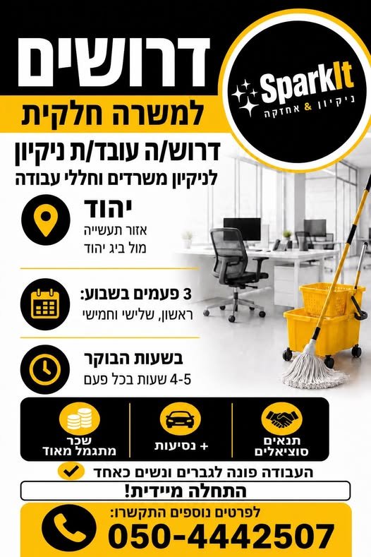 דרוש/ה עובד/ת ניקיון למשרדים ביהוד 3 פעמים בשבוע: ראשון, שלישי וחמישי בשעות הבוקר, 4 - 5