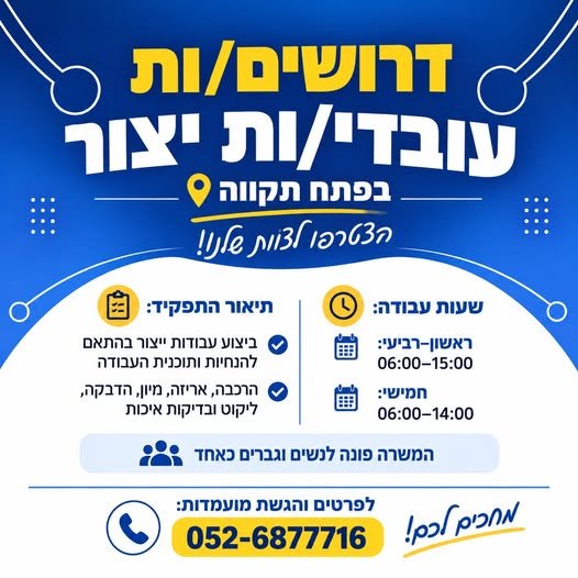 דרושים עובדי/ות ייצור בפתח תקווה