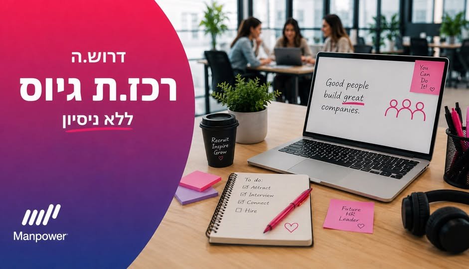 דרוש/ה את הצעד הבא שלכם בעולם הגיוס בתל אביב