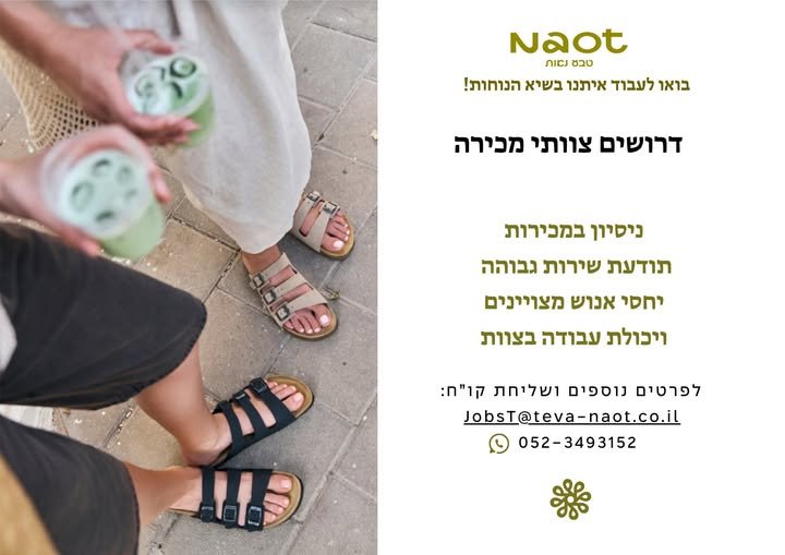 דרושים אנשי מכירות שאוהבים אופנה, נוחות ואנשים בראשון לציון