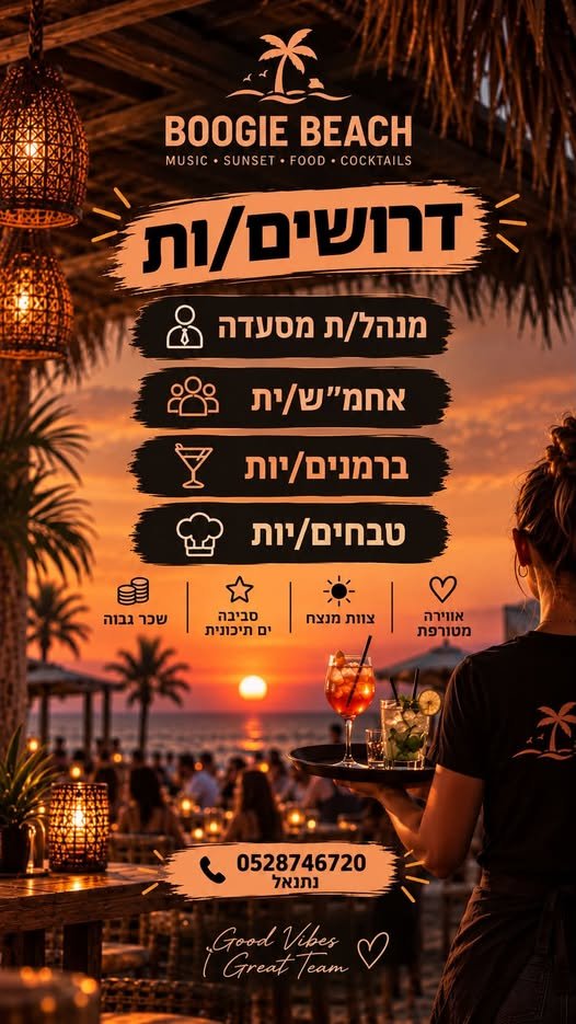 דרושים אתכם לבוגי ביץ׳ אם אתם אוהבים אנשים, אווירה טובה, ים ושקיעות - המקום שלכם איתנו אנחנו מגייסים: מנהל/ת מסעדה ואחמ״ש/ית וברמנים/יות וטבחים/יות טיילת נהריה
