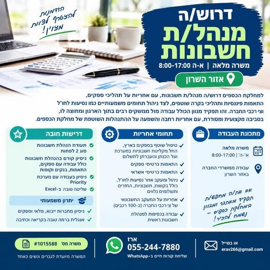 דרוש/ה מנהל/ת חשבונות סוג 2 לתפקיד הכולל אחריות על ספקים, התאמות ומעקב פיננסי בהשרון