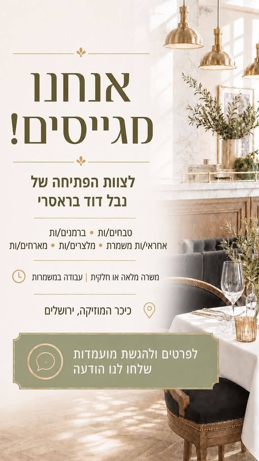 דרושים לכלל המחלקות מגיל 17 ומעלה , עדיפות לניסיון קודם אך לא חובה : טבחים מלצרים שוטפי כלים ברמנים אירוח אחמ״שים בירושלים