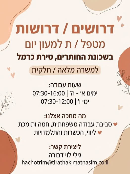 דרוש/ה אנשי ונשות חינוך עם המון סבלנות, חיוך ואהבה לקטנטנים בהחותרים