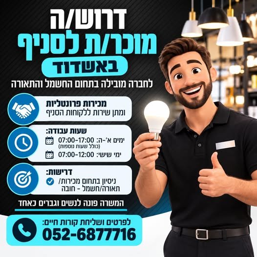דרוש/ה מוכר/ת סניף אשדוד