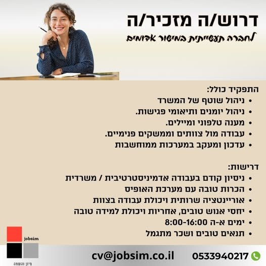 דרוש/ה מזכיר/ה לחברה במישור אדומים דרוש/ה מזכיר/ה לחברה במישור אדומים… עוד