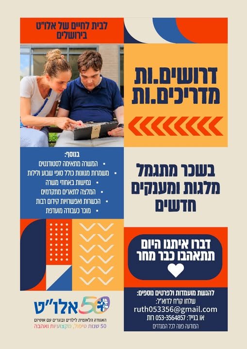 דרוש/ה מדריכים לבית לאנשים מיוחדים על הרצף האוטיסטי ברחבי הארץ ובירושלים ואתם מקבלים : גם מלגות לימודים משמעותיות לסטודנטים לתואר ראשון