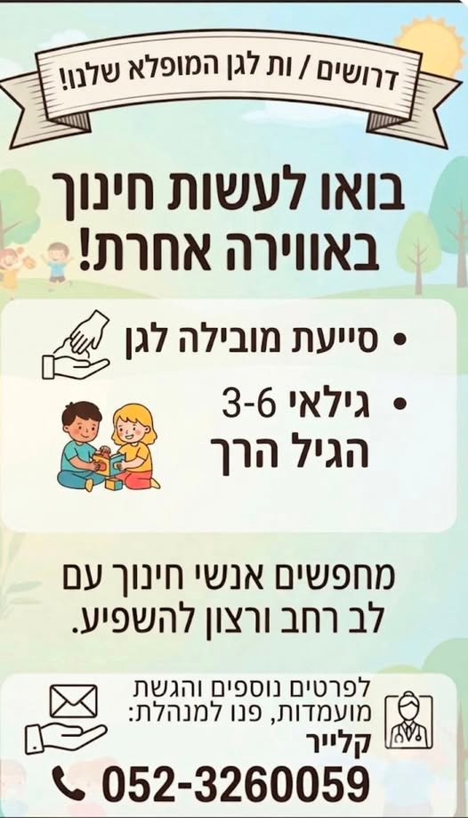 דרוש/ה אנשי חינוך עם לב רחב ורצון להשפיע בנתיבות