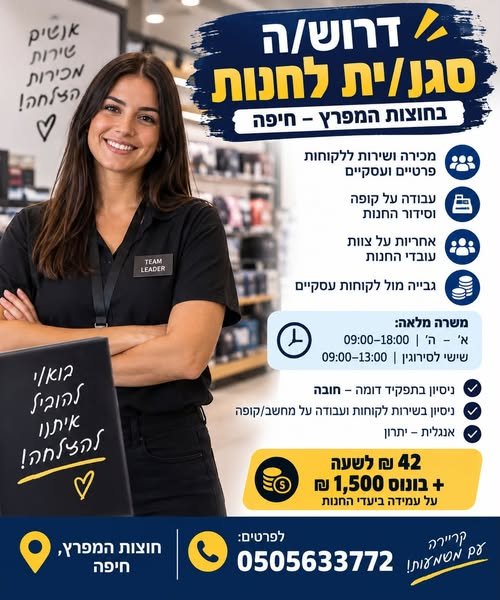 דרוש/ה סגנ/ית לחנות בחוצות המפרץ – חיפה מכירה ושירות ללקוחות פרטיים ועסקיים עבודה על קופה וסידור החנות אחריות על צוות עובדי החנות גבייה מול לקוחות עסקיים דרוש/ה סגנ/ית לחנות בחוצות המפרץ – חיפה מכירה ושירות ללקוחות פרטיים ועסקיים עבודה על ק