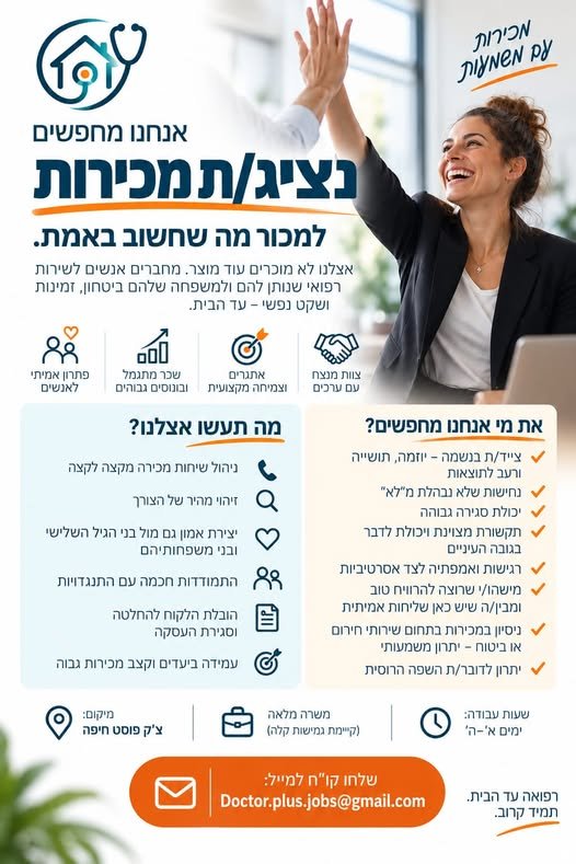 דרוש/ה נציג/ת מכירות להצטרף לצוות שלנו בדוקטור פלוס בעכו