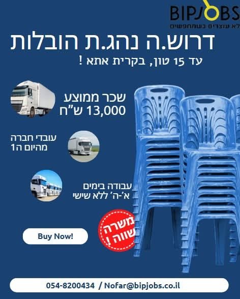 דרוש/ה.ה נהג.ת עד 15 טון מקרית אתא !! מיקום: קרית אתא