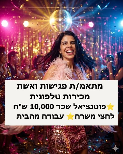 דרוש/ה מתאמ/ת פגישות ומכירות טלפונית פוטנציאל בעבודה מהבית