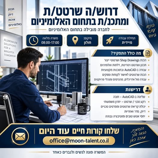 דרוש/ה שרטט/ת ומתכנן/ת למשרה מלאה, המשלבת תכנון ושרטוט מקצועי לצד עבודה אדמיניסטרטיבית שוטפת בחולון