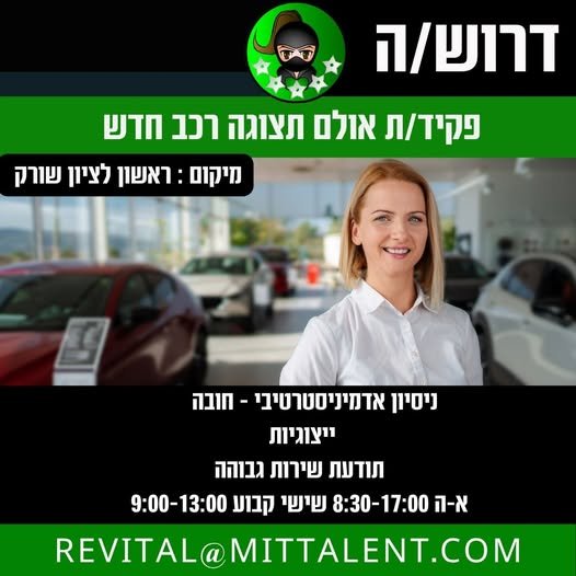 דרוש/ה פקיד/ת אולם תצוגה לראשון לציון שורק קבלת קהל, שיחות משו