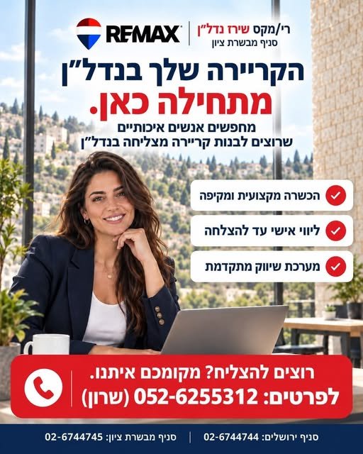 דרוש/ה אנשים איכותיים, בעלי מוטיבציה ורצון אמיתי להצליח, להצטרפות לצוות סניף מבשרת ציון