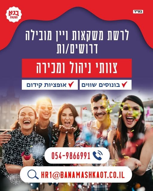 דרוש/ה לסניפנו החדש במבשרת ציון צוותי ניהול ומכירה לרשת המובילה בתחום אוירה כיפית ומשפחתית בונוסים שווים אפשרויות קידום מהירות הכשרה מקצועית בעולם היין והמשקאות קרוב לבית