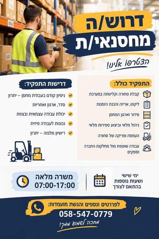 דרוש/ה סופר/ת מלאי בנתניה