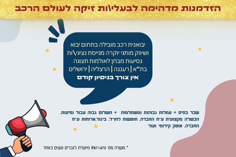 דרוש/ה נציג'ות נסיעות מבחן לאולמות תצוגה בת