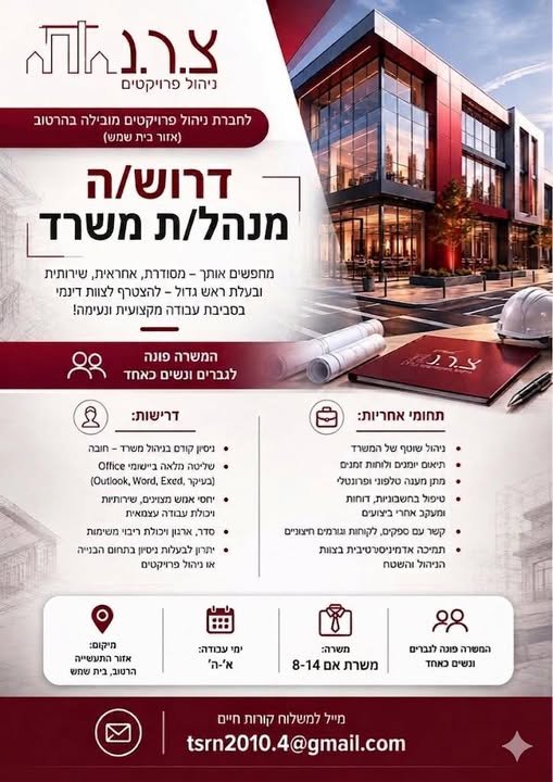 דרוש/ה את מנהל/ת המשרד שלנו בבית שמש