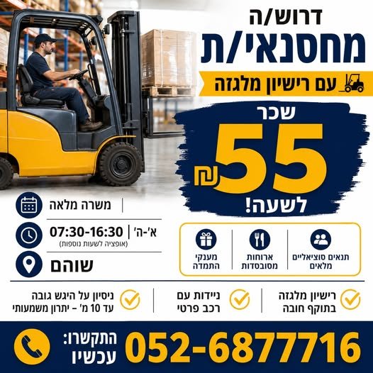 דרוש/ה מחסנאי/ת עם רישיון מלגזה משרה מלאה בבית שמש