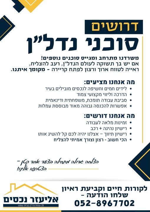 דרושים וסובני נדליין משרדנו מתרחב ומגייס סוכנים נוספים בבית שמש