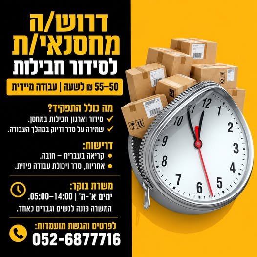 דרוש/ה מחסנאי/ת לסידור חבילות50–55 בבית שמש