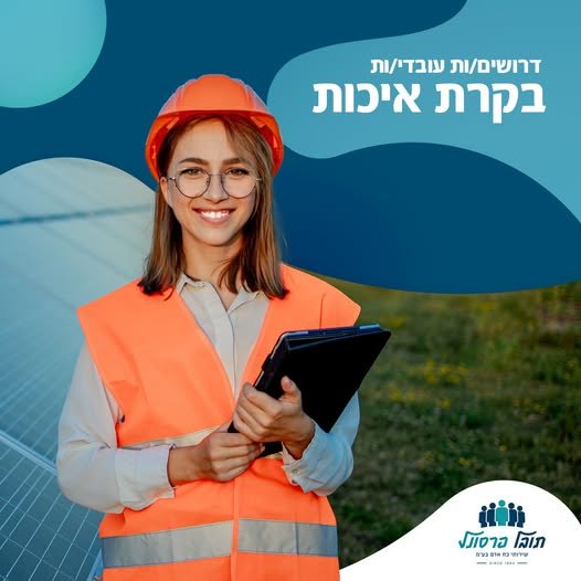 דרוש/ה מבקר/ת איכות באשקלון