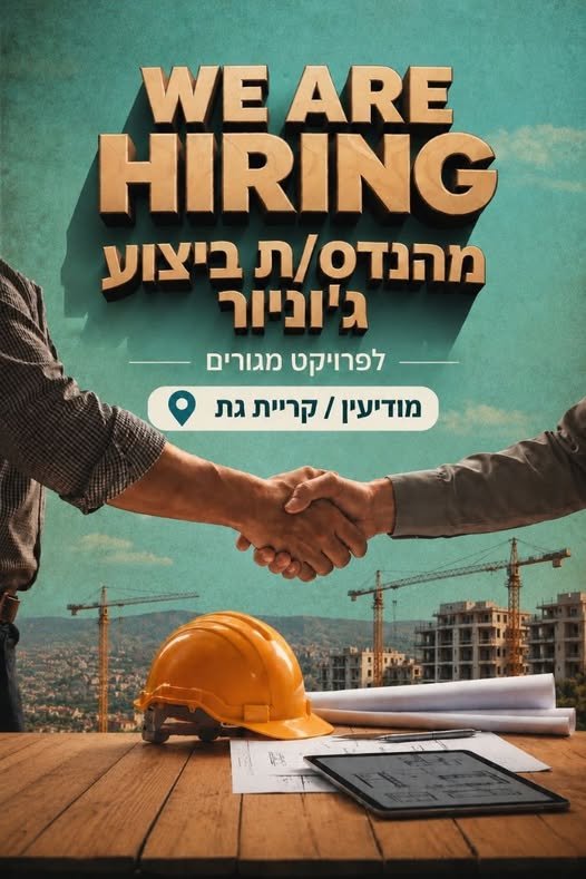 דרוש/ה מהנדס/ת ביצוע ג'וניור לפרויקט מגורים באזור מודיעין / קריית גת