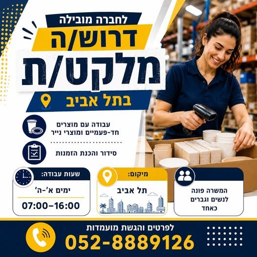 דרוש/ה מלקט/ת - לחברה מובילה בתל אביב מחפשים עבודה יציבה