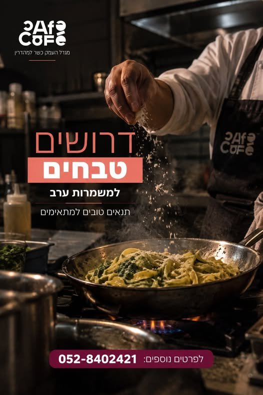 דרוש/ה טבחים/יות במגדל העמק