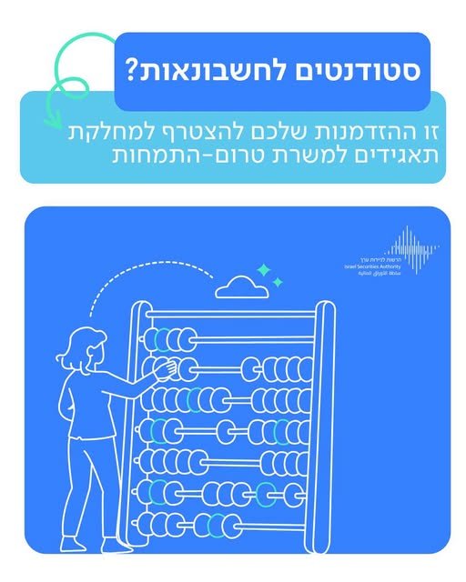 דרוש/ה סטודנט/ית לחשבונאות למשרת טרום - התמחות במסגרת התפקיד: ניתוח ובדיקת תשקיפים ודוחות כספיים, מעקב אחר דיווחים שוטפים, השתתפות בליווי הנפקות (IPO) וחשיפה לסוגיות חשבונאיות, משפטיות וכלכליות, לרבות הערכות שווי בירושלים