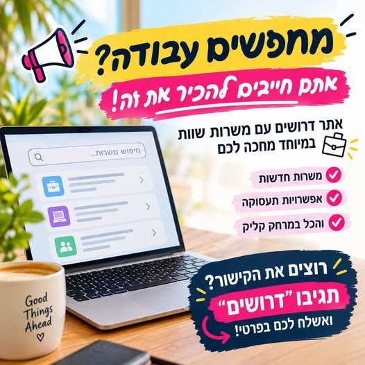 דרושים החדש שכולם צריכים להכיר בפתח תקווה
